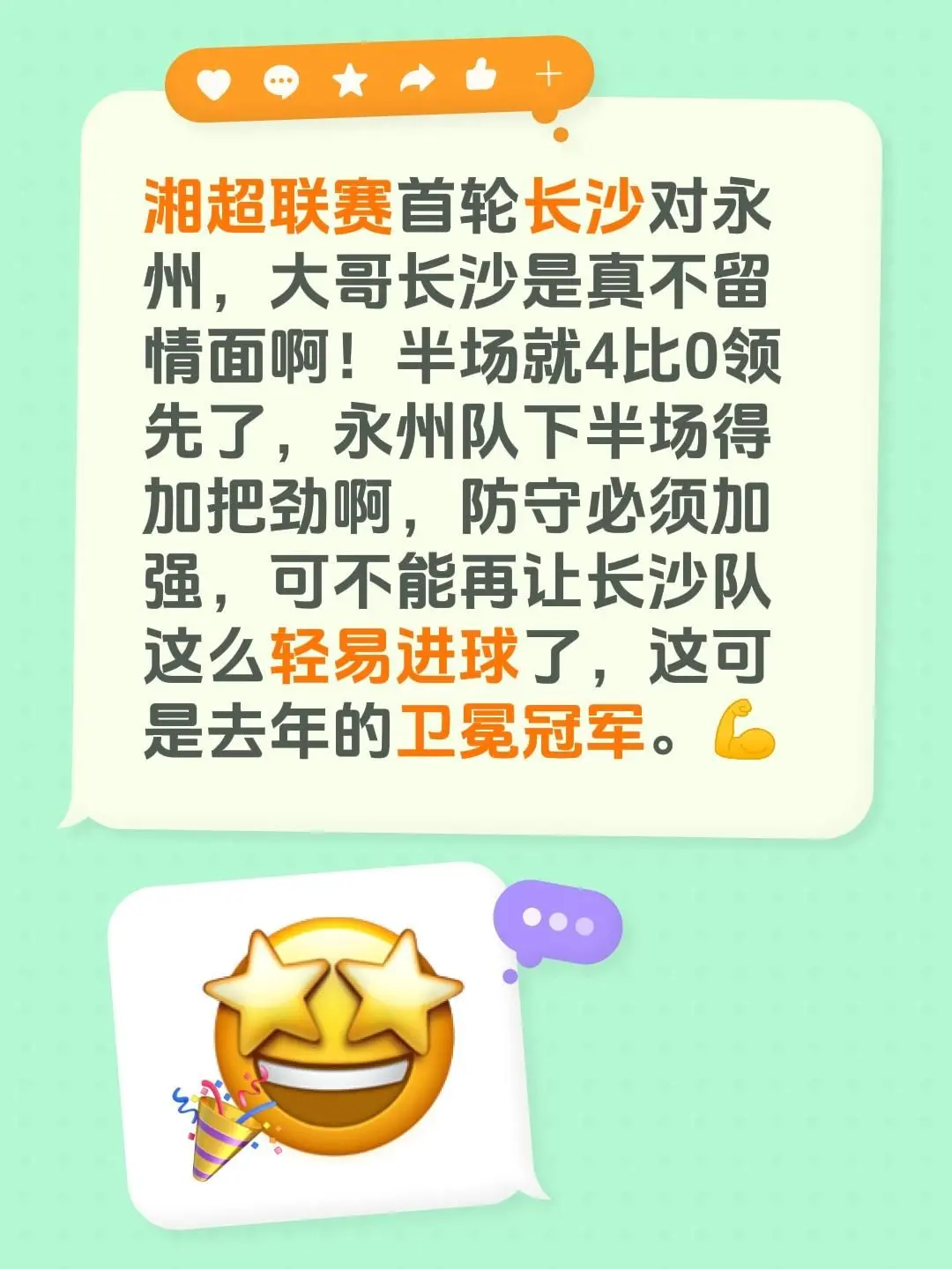 湘超联赛首轮长沙对永州，大哥长沙是真不留情面啊！半场就4比0领先了，永...