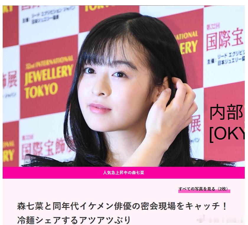 【森七菜与青木柚被曝私下聚餐】据日媒报道，演员 森七菜 与演员 青木柚 于5月中