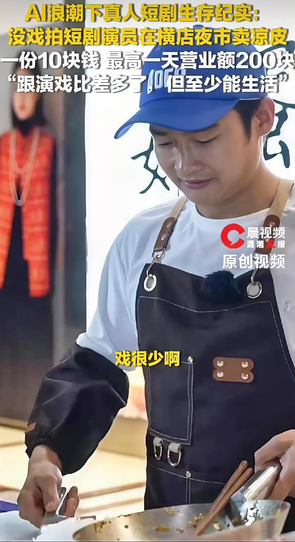 短剧演员，没戏拍的时候去摆摊卖凉皮，日营业额最高200块。有人说“太惨了”，可我
