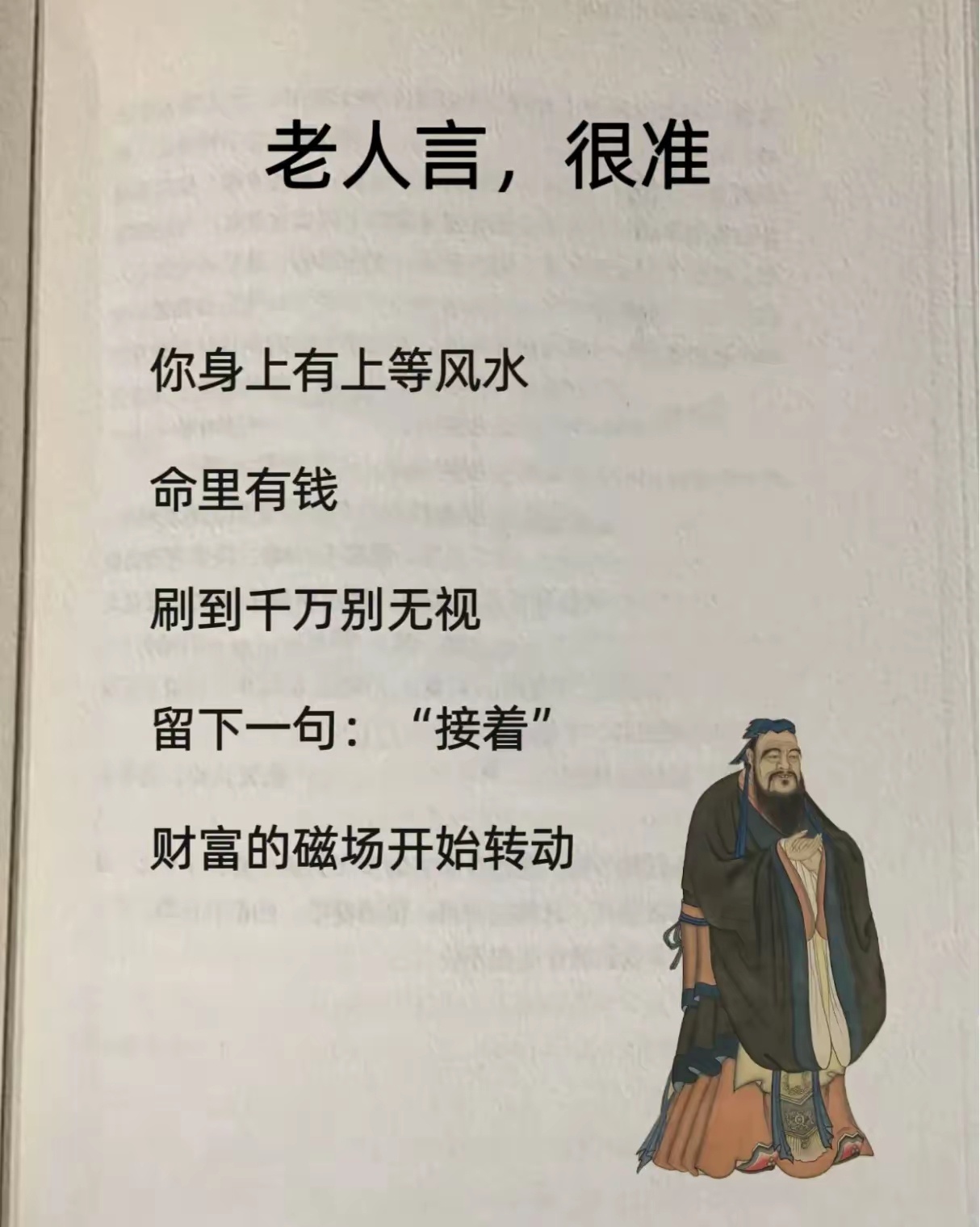 很准的老人言 