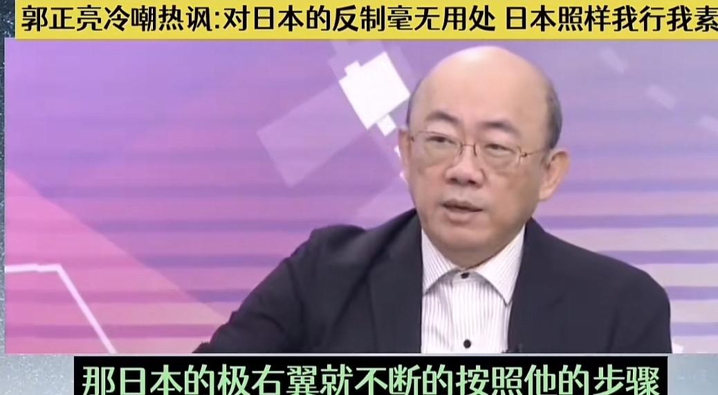 郭正亮在节目上对我们大陆反制日本的举措冷嘲热讽，声称这些反制毫无作用。这位老兄就