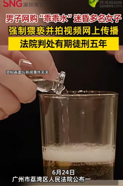 “丧心病狂！”6月25日报道，广东广州，一男子为寻求刺激，竟网购“乖乖水”迷昏多