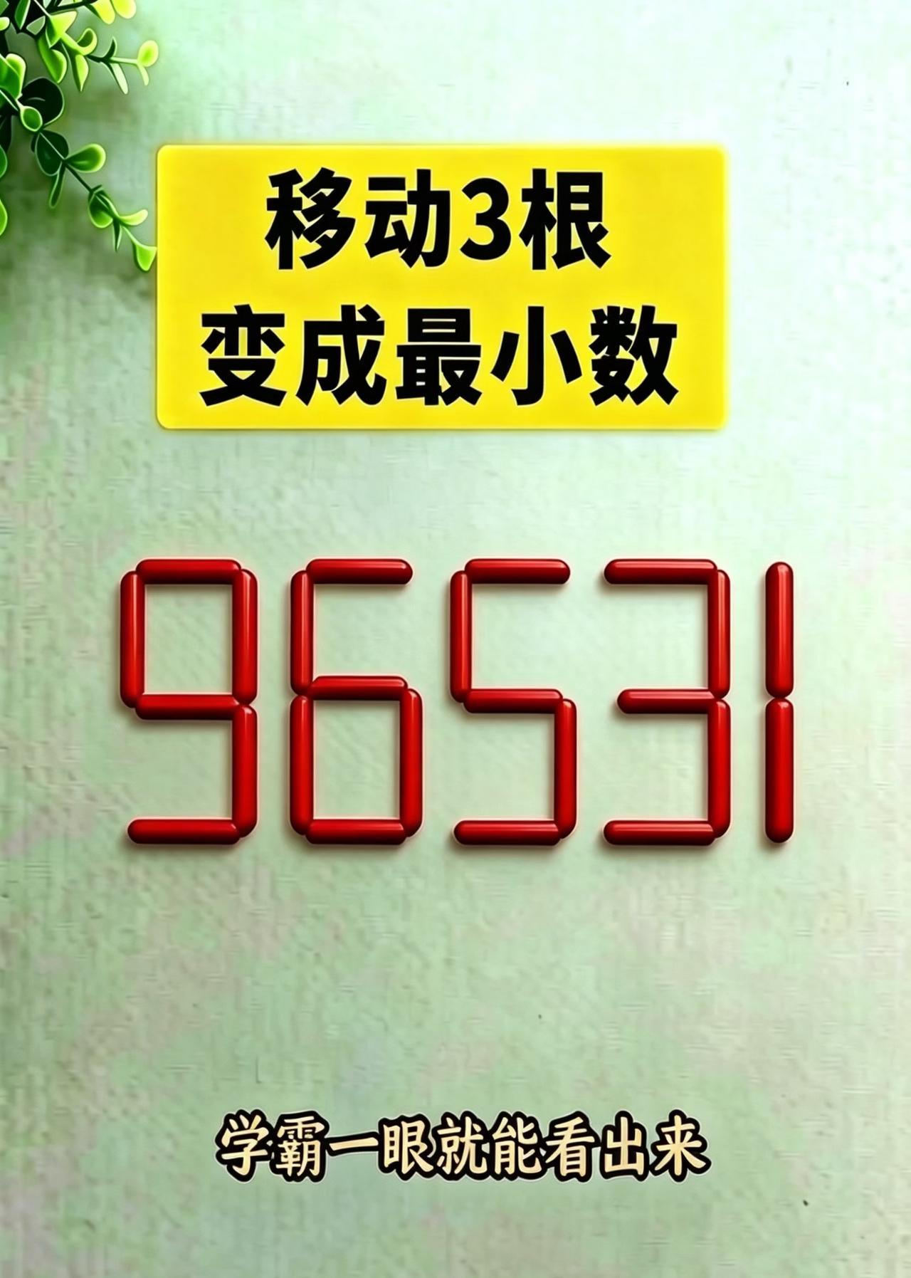 火柴题：96531移动3根火柴，变出最小数字！不少人第一眼直接猜错，数字想要变小