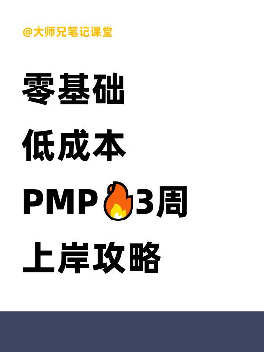零基础3周冲刺 | PMP低成本高效上岸秘籍