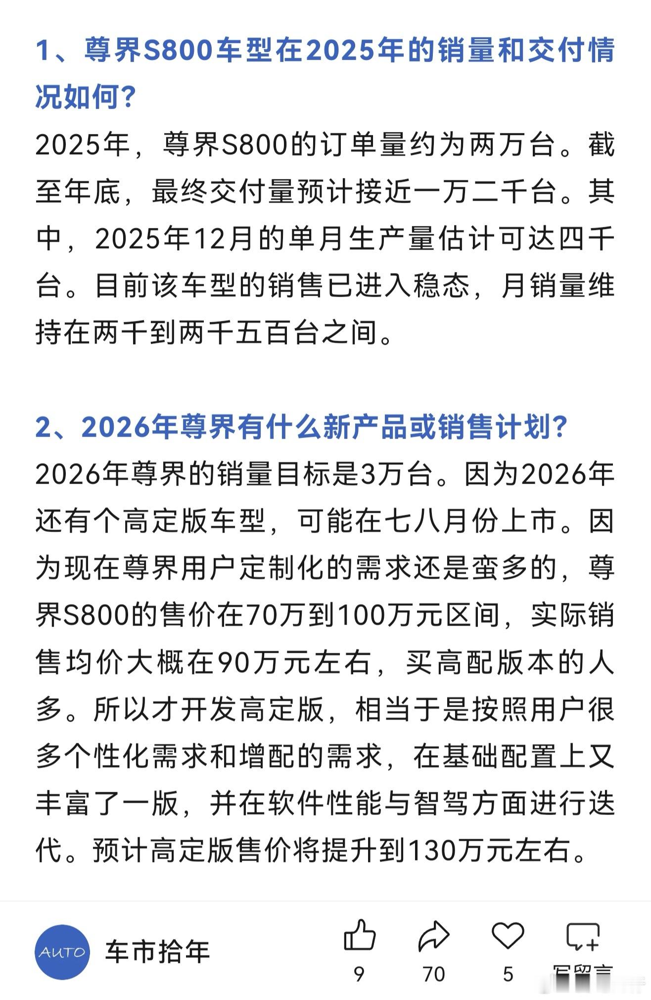 关于尊界26年及车型规划：尊界s800 1.尊界S800月销稳定在2000-25