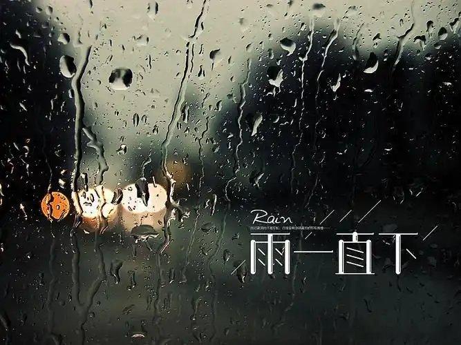 这天气，用“淫雨霏霏”形容一点不为过[无聊] ​​​