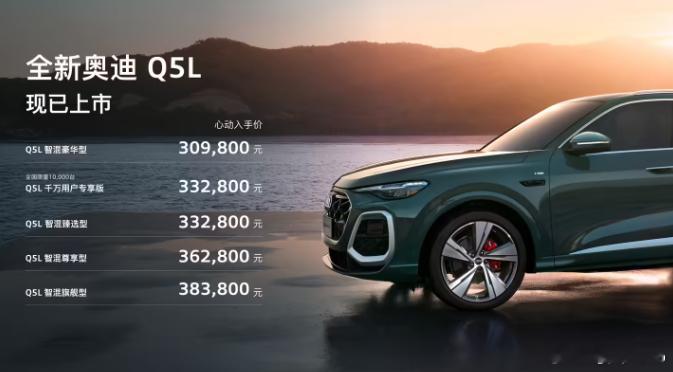 【每人Auto快讯 | 全新奥迪 Q5L 智混臻选型上市】4月21日，一汽奥迪全