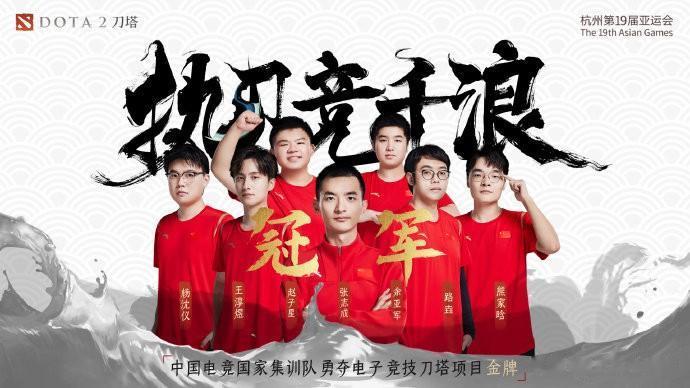 恭喜！中国Dota2战队夺金！
经典让一追二，战胜蒙古队夺冠，很提士气！
现在看
