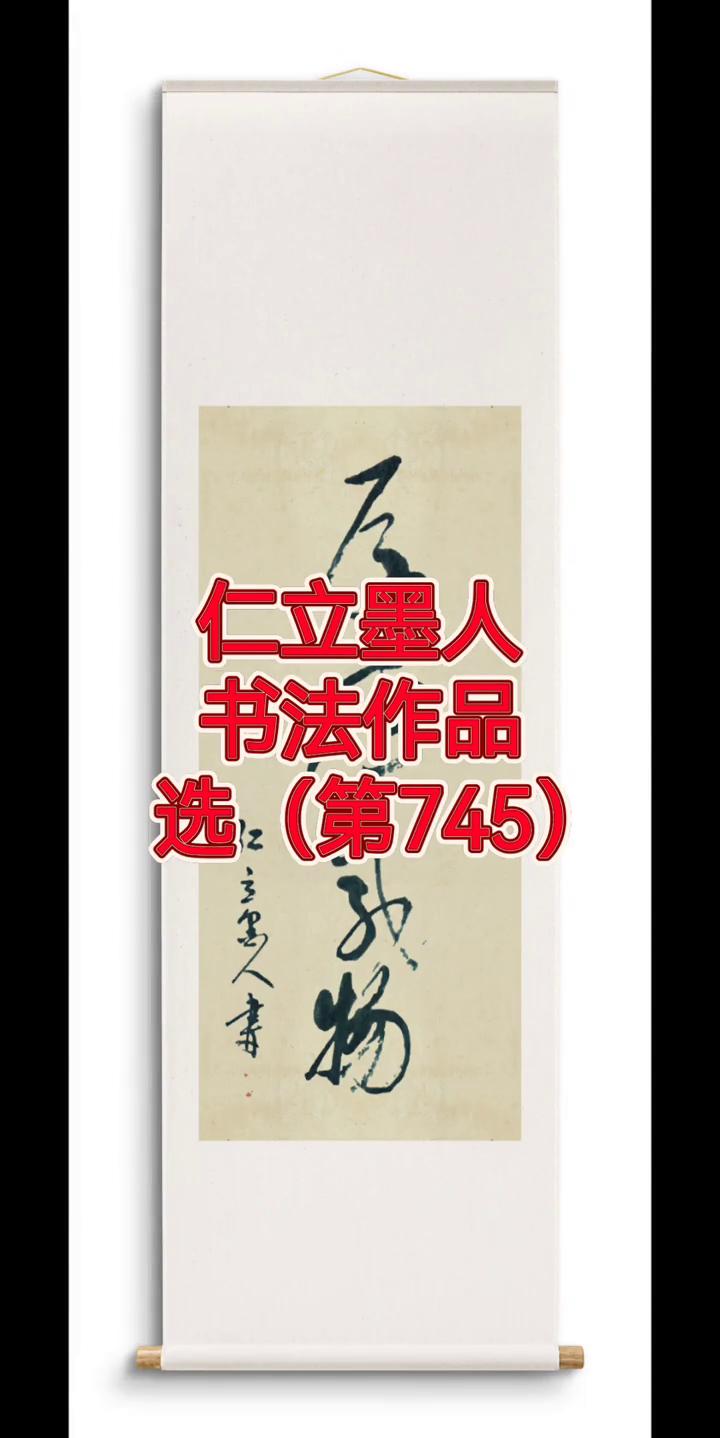 仁立墨人书法作品(第745)。