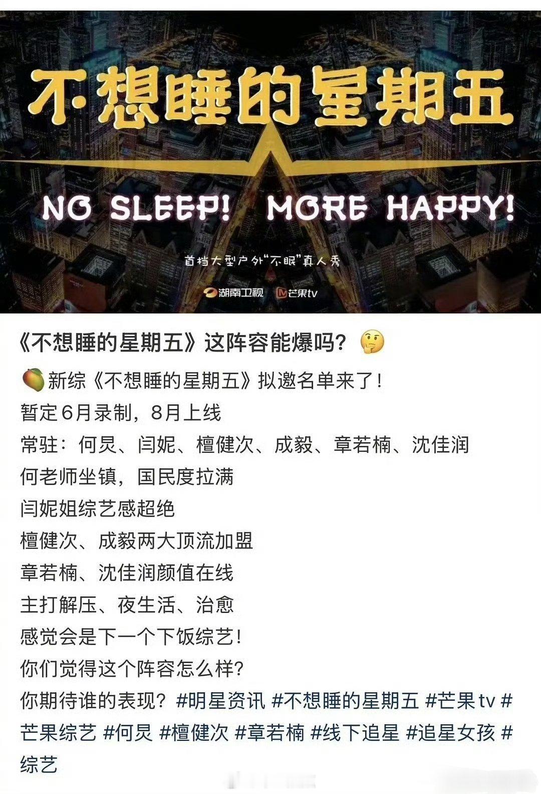 🍉芒果综艺《不想睡的星期五》阵容：何炅、闫妮、檀健次、成毅、章若楠、沈佳润 