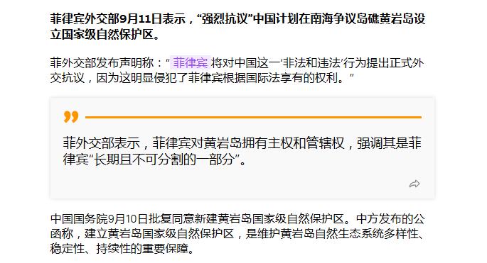 菲律宾急眼了！“强烈抗议”中国在南海黄岩岛设立国家级自然保护区。

9月10日，