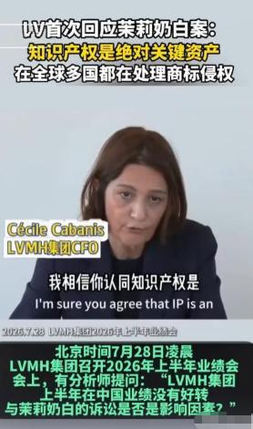 7月28日，LV集团CFO公开对外表态：知识产权是品牌核心资产，全球法务团队常年
