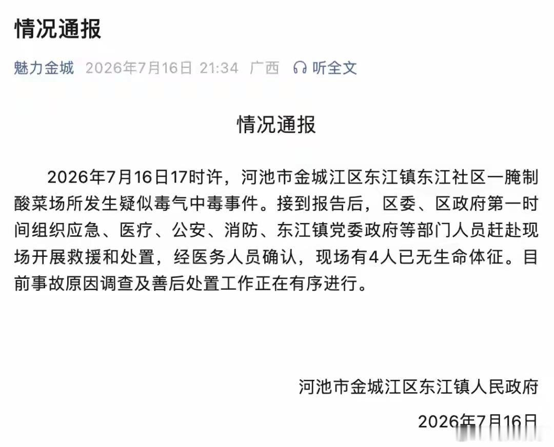 阎肃观察肃言肃语 【广西河池一腌制酸菜场所发生疑似毒气中毒事件，现场有4人已无生