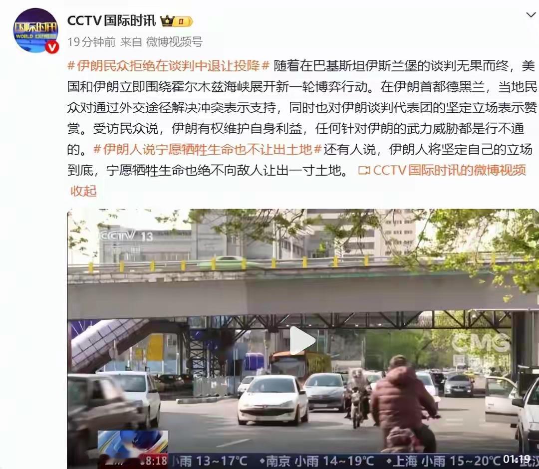 媒体报道，伊朗民众拒绝投降，宁愿牺牲生命也绝不向敌人让出一寸土地。

不知道为什