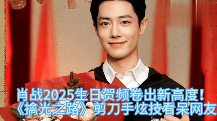 10月5日是肖战的生日，零点刚过，他就在社交平台晒出了生日照，还附上了暖心祝福。