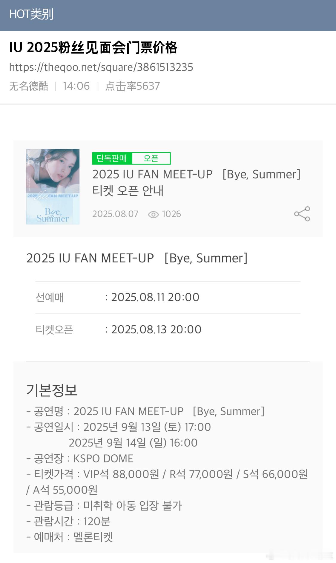 【热帖】IU 2025粉丝见面会门票价格IU粉丝见面会 [Bye，Summer]
