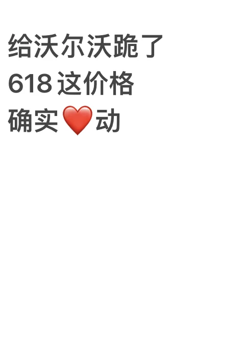 买沃尔沃不看618政策？你糊涂了呀！