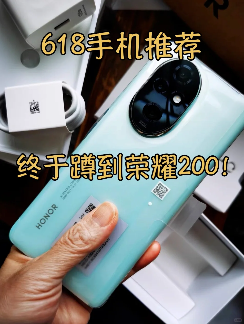 亲测好用！618手机闭眼入荣耀200