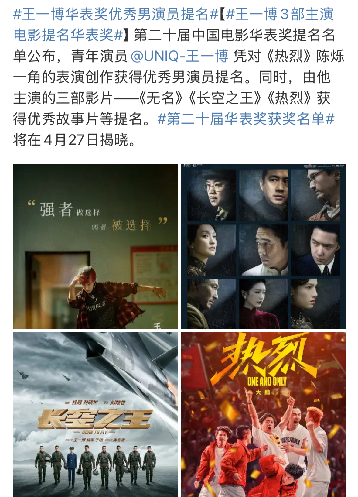 王一博提名华表奖优秀男演员，同时他主演的无名，长空，热烈也全提名 ​​​