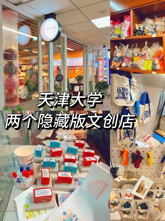 天大开放日❗这两个隐藏版文创店千万别错过