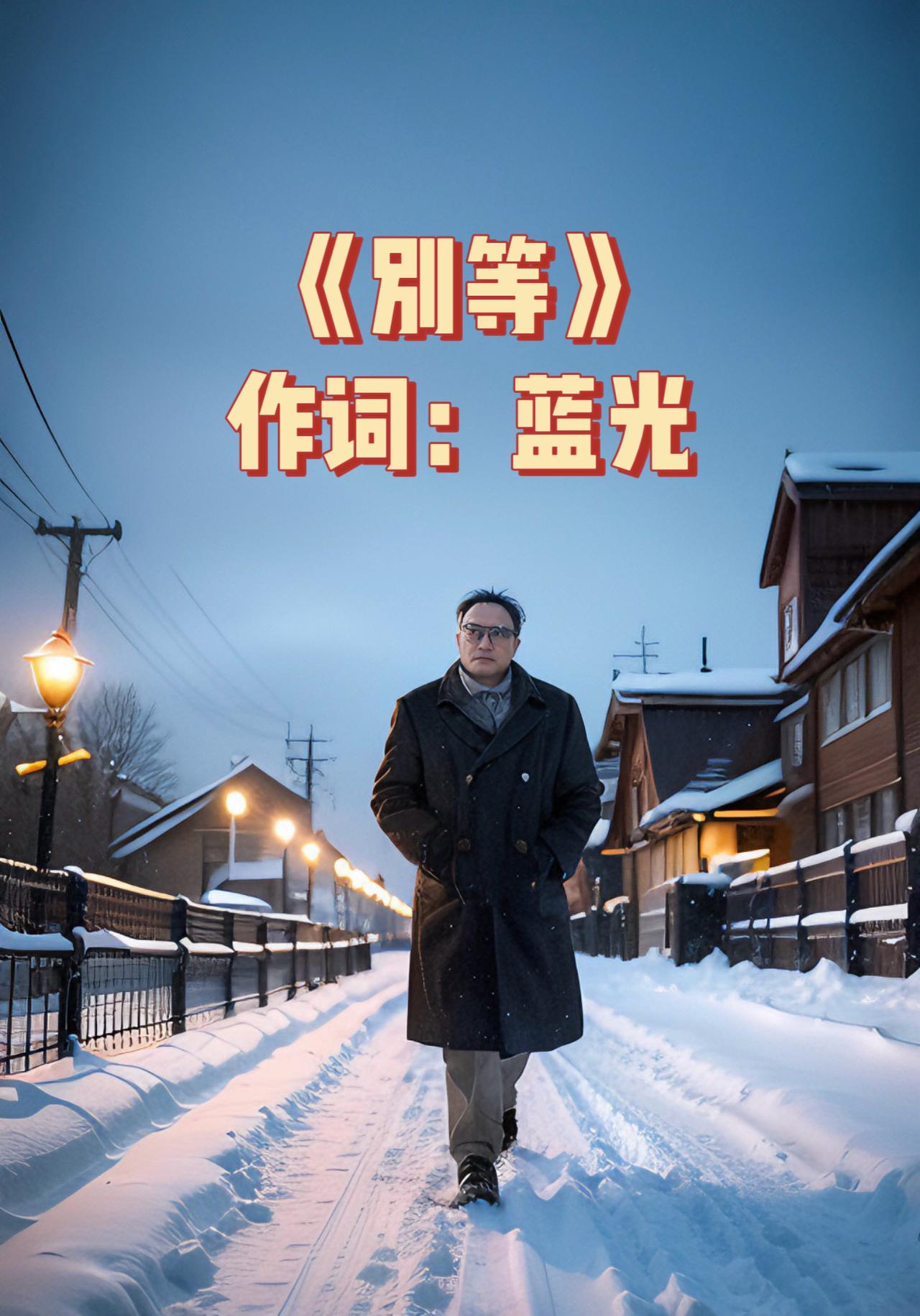 蓝光作词的歌曲《别等》今天发布……