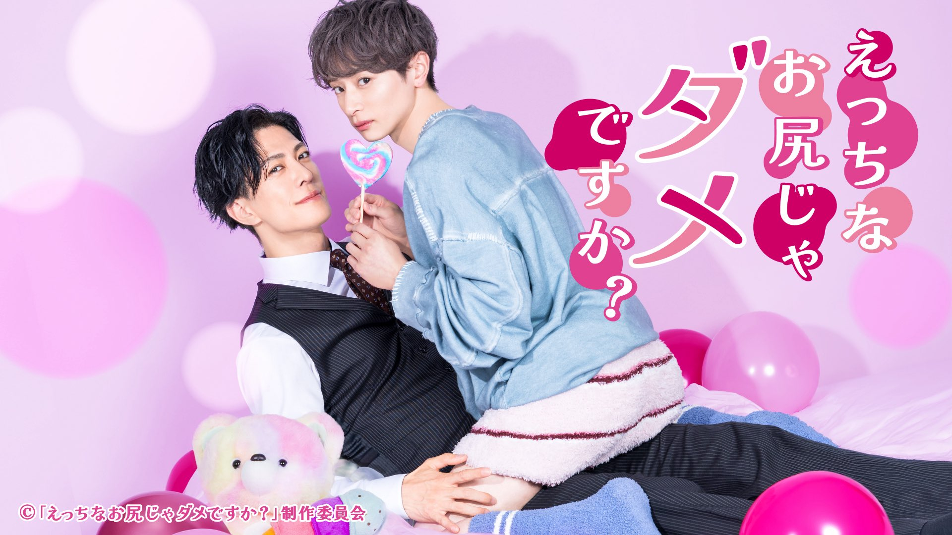 君澤由紀×坂井翔 雙主演 BL漫改劇『色色的屁股不可以嗎？』2026年7月6日開