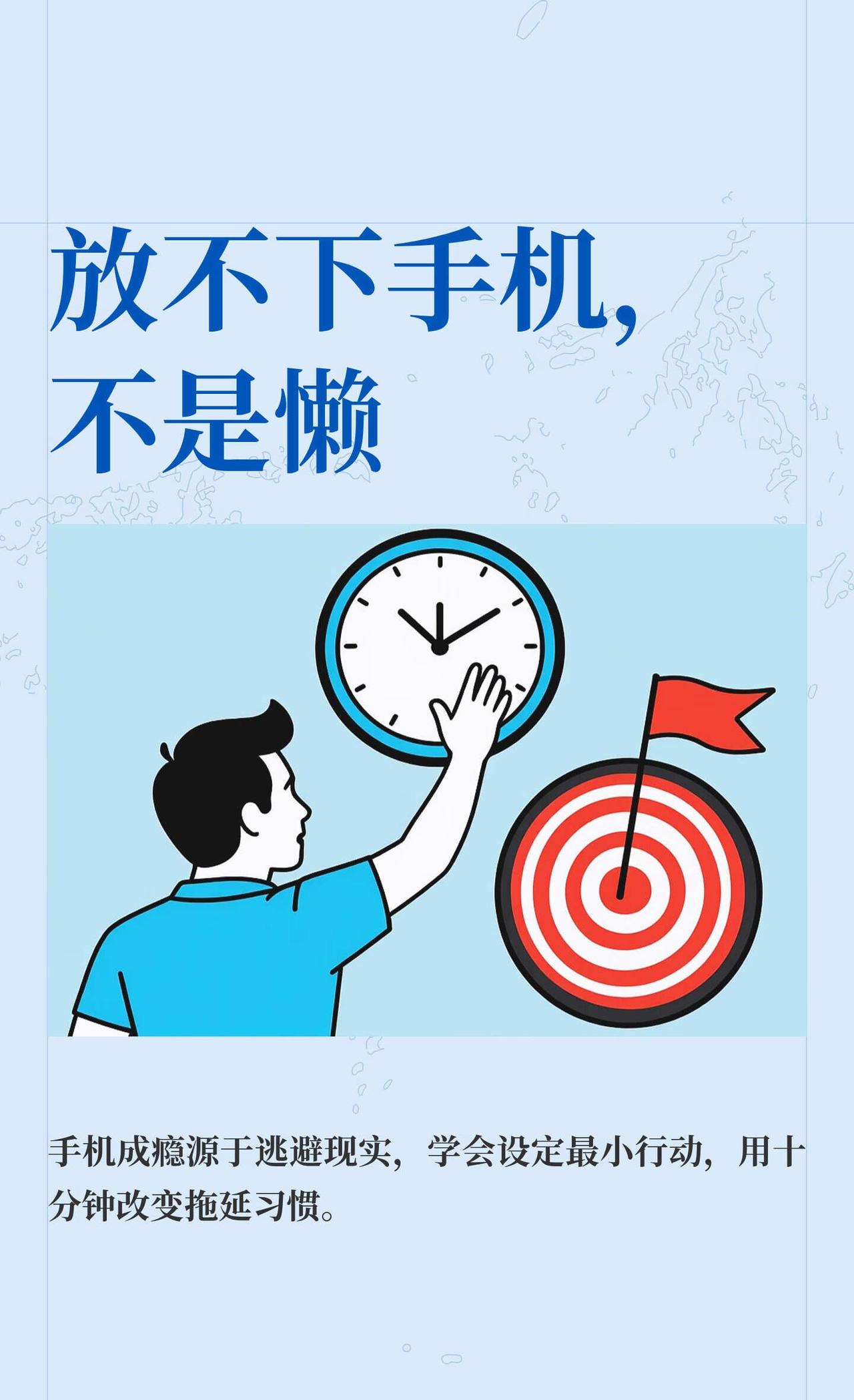 放不下手机，不是懒
手机让人陷入拖延，因为它能暂时逃避需要动脑的事。放下手机，选