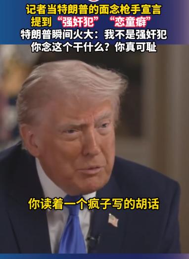 记者当特朗普的面念枪手宣言，提到“强奸犯”“恋童癖”，特朗普瞬间火大：我不是强奸