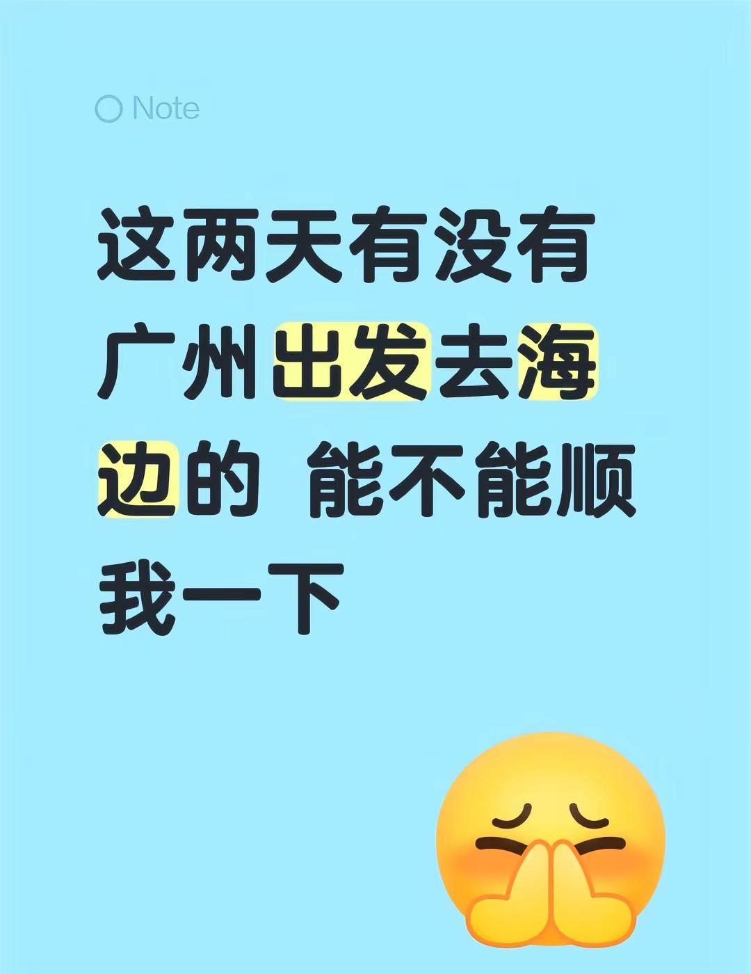 刚来广州两个星期，没朋友，但很想去海边。有没有组队的？旅行搭子