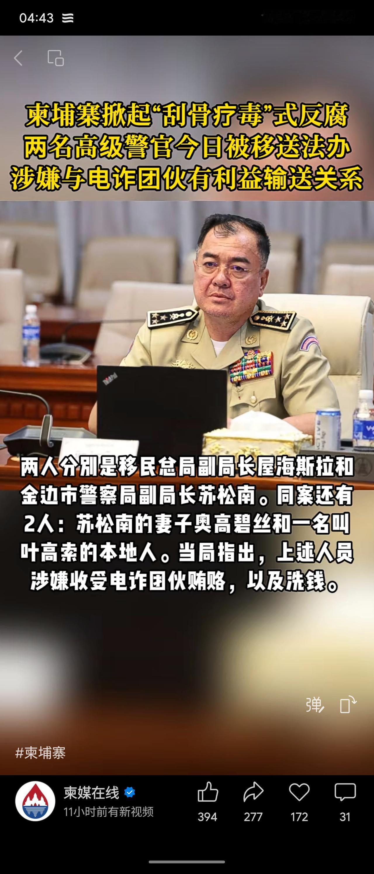 柬埔寨近期对电诈“保护伞”动真格：移民总局副局长屋海斯拉、金边市警察局副局长苏松