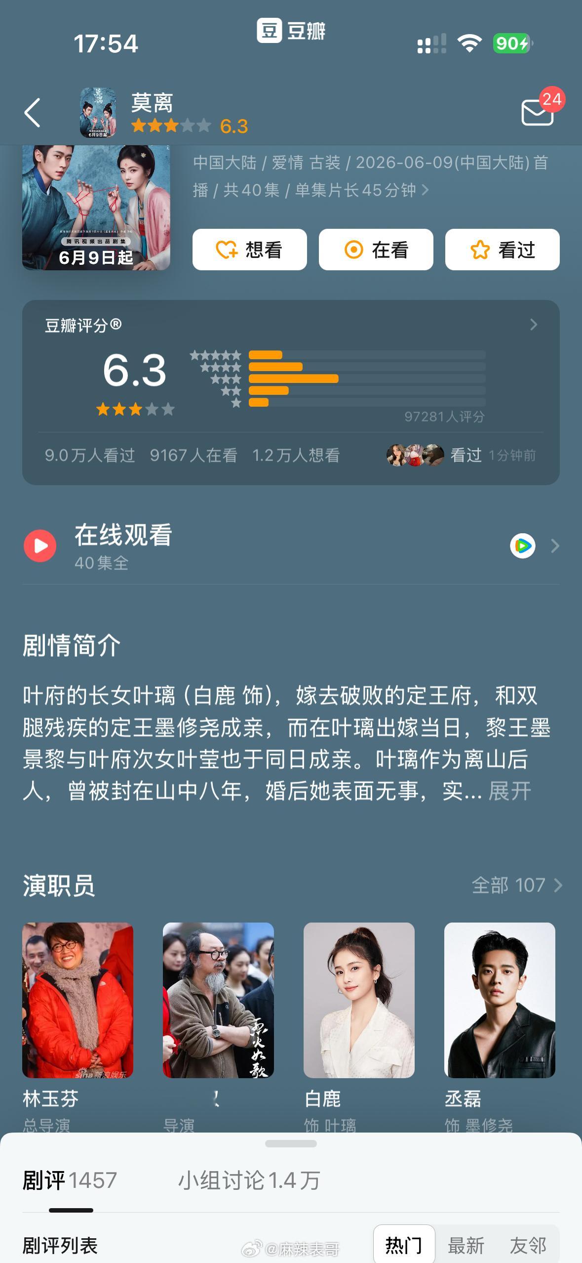 白鹿和丞磊主演的《莫离》豆瓣开分6.3分 