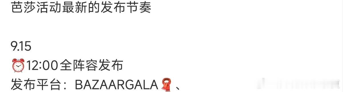 芭莎之夜阵容官宣 