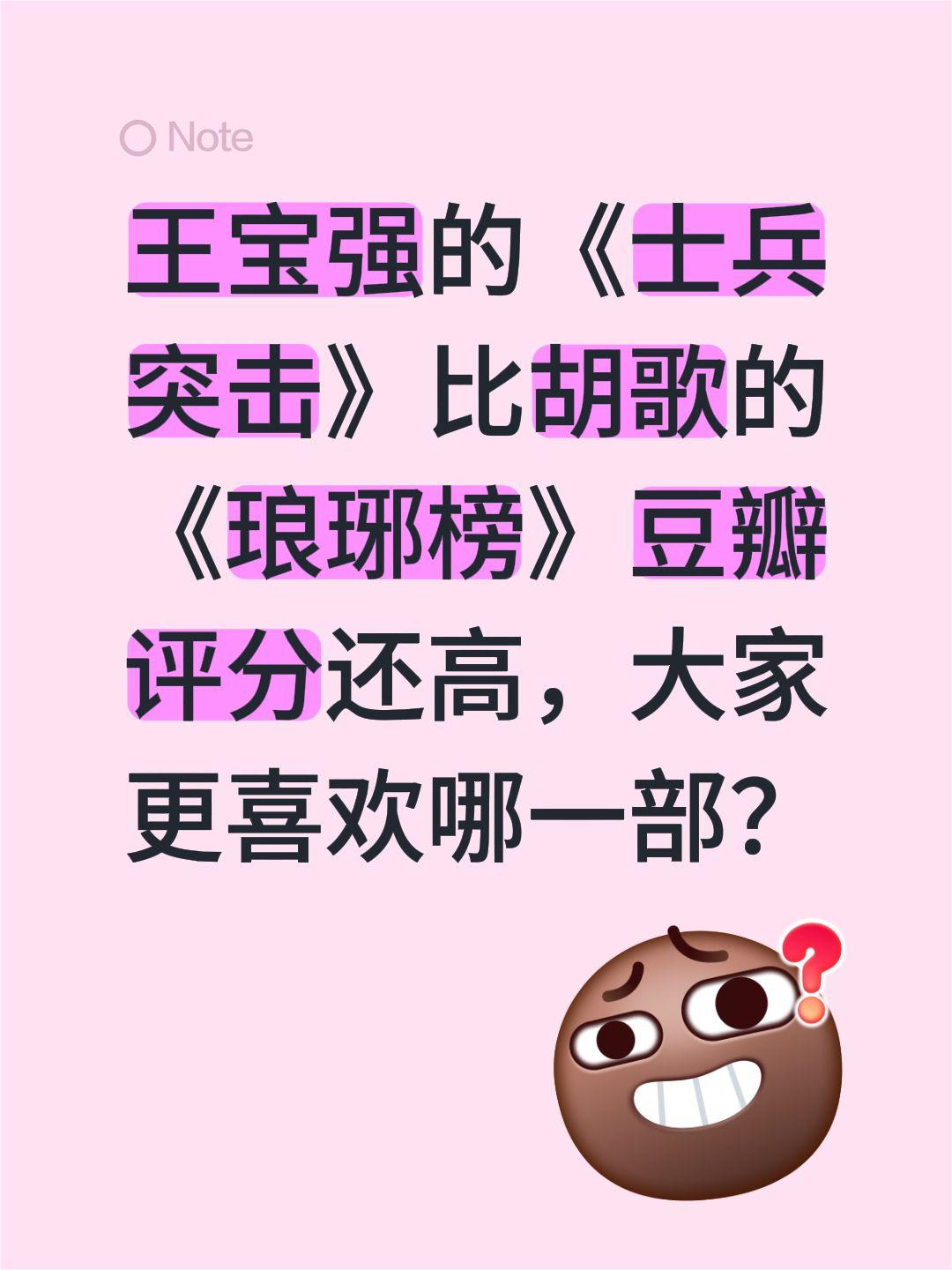 王宝强的《士兵突击》比胡歌的《琅琊榜》豆瓣评分还高，大家更喜欢哪一部？士兵突击 