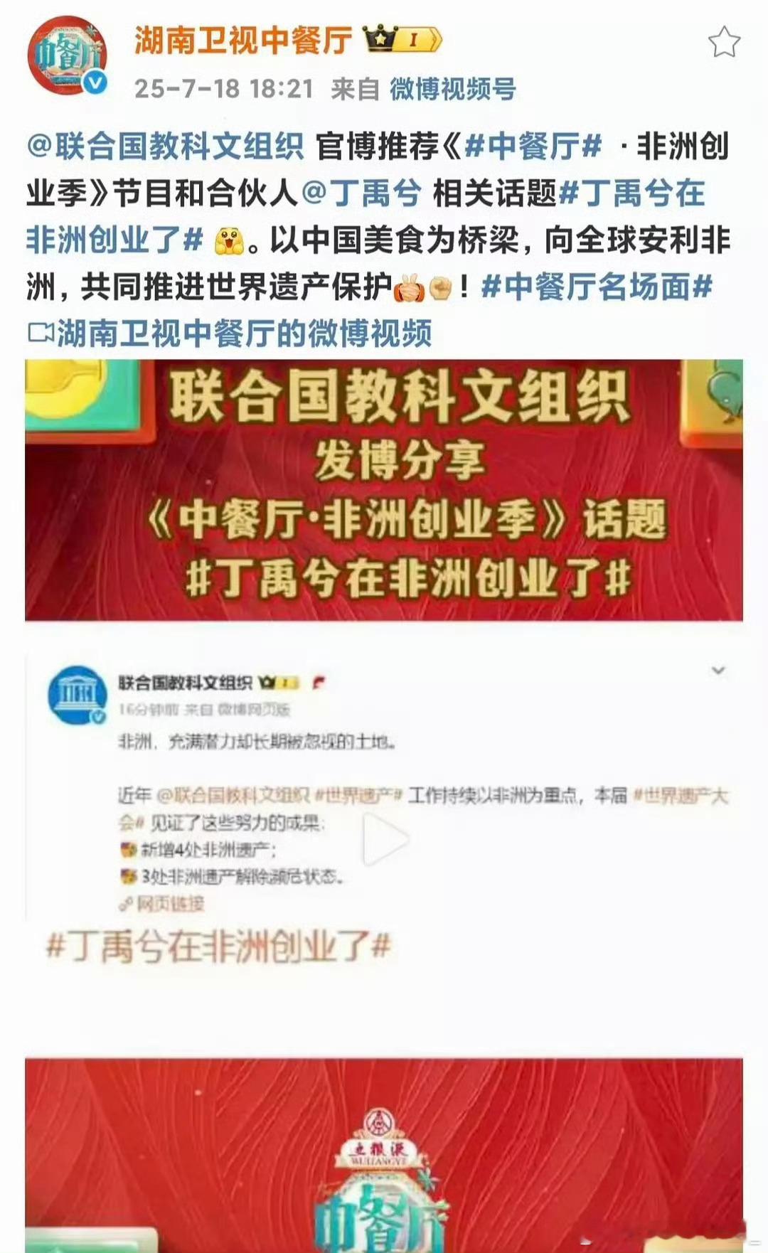 联合国教科文组织发丁禹兮，中餐厅就这么火速发博感谢联合国[摊手][摊手]丁禹兮这