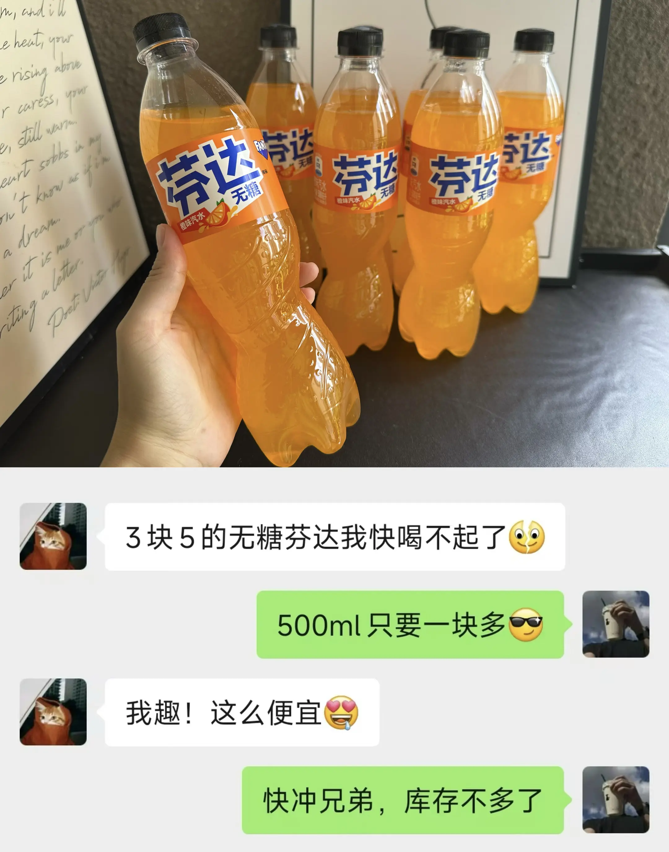 无糖芬达补货了，算下来一瓶只要一块多