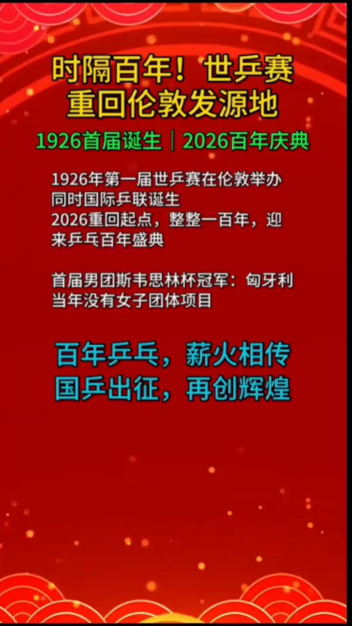 时隔百年！世乒赛重回伦敦发源地。
1926首届诞生，2026百年庆典。1926年