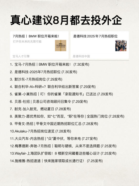 为什么建议8月都去投外企？