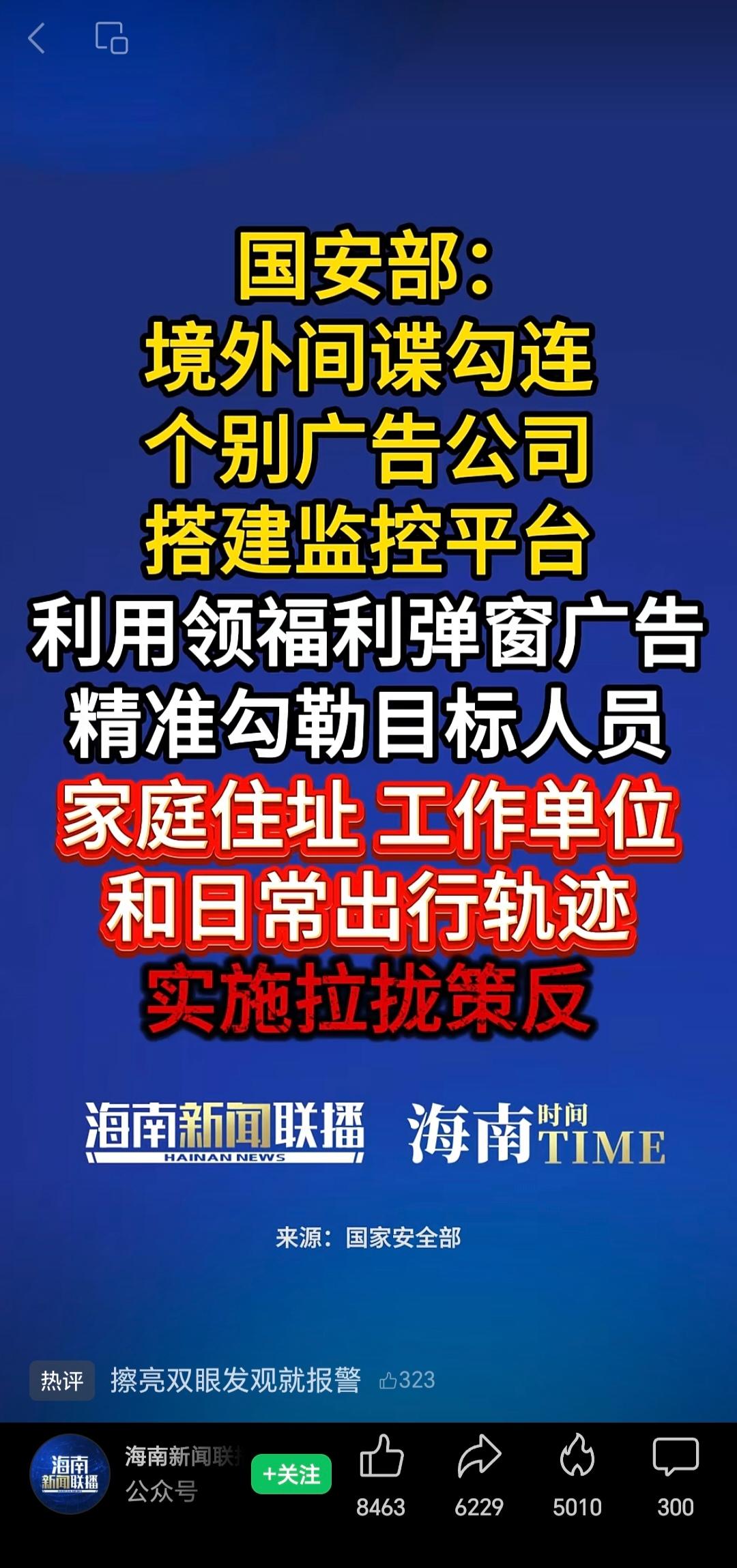 今天，国家安全部发文：“观看广告领取福利”“观看广告解锁免费时长”……这些弹窗广
