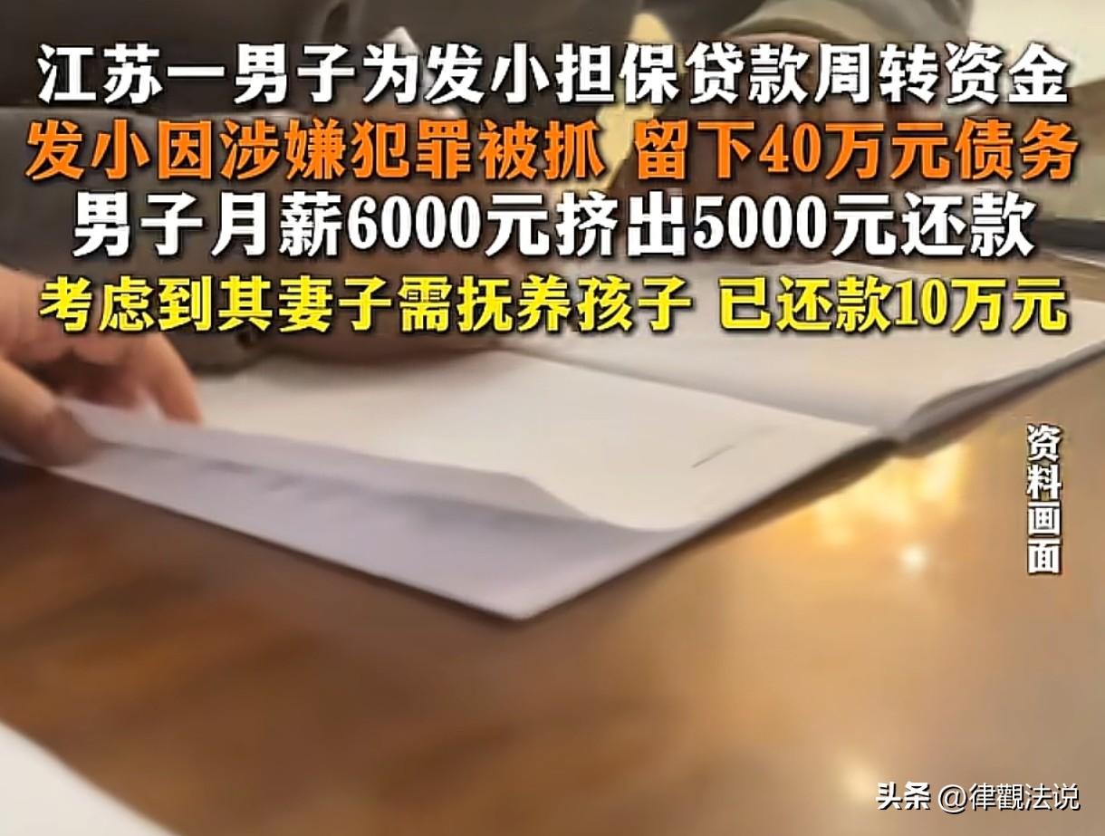 “人情在债务面前不堪一击！”江苏盐城，男子帮发小担保借款40多万元，发小犯事进去