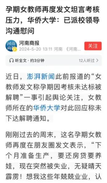 华侨大学一位怀孕的女老师发文称孕期因考核未达标被解聘，成功地获得了舆论的同情，也