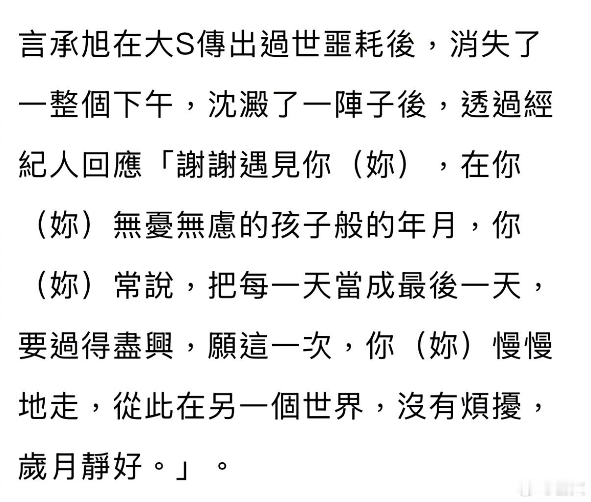 言承旭通过经纪人回应大S去世：「谢谢遇见你，在你无忧无虑的孩子般的年月，你常说，