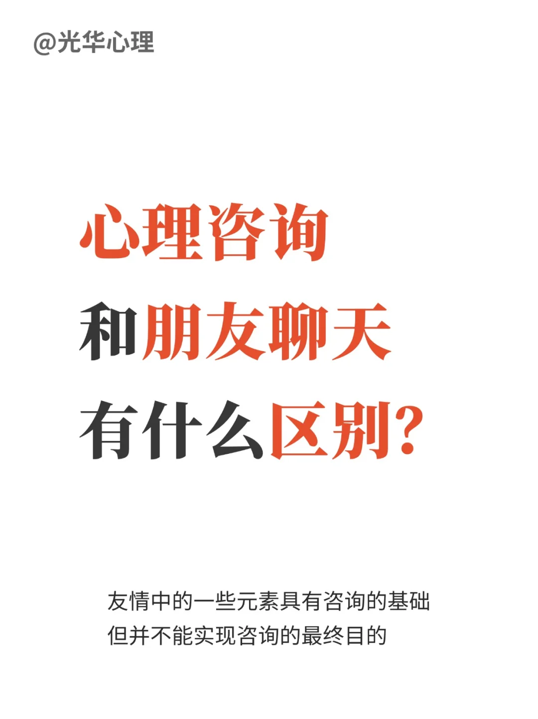 心理咨询跟朋友聊天有什么区别