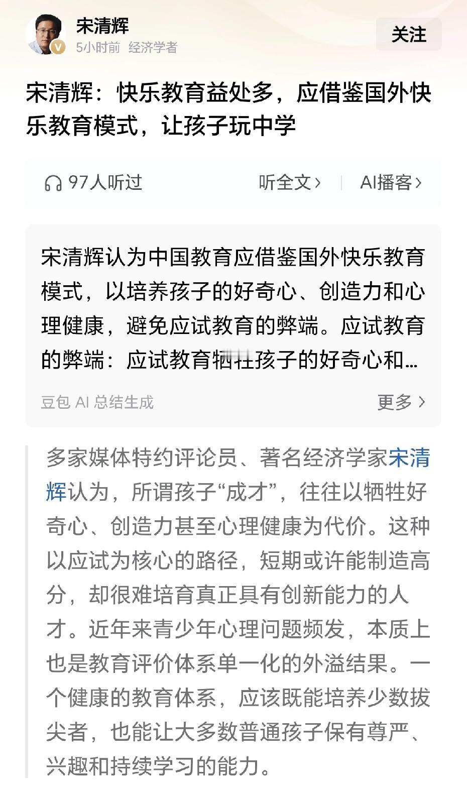 这个宋清辉，到底是经济学者还是教育学家？为什么总是在推广快乐教育呢？为什么总是在