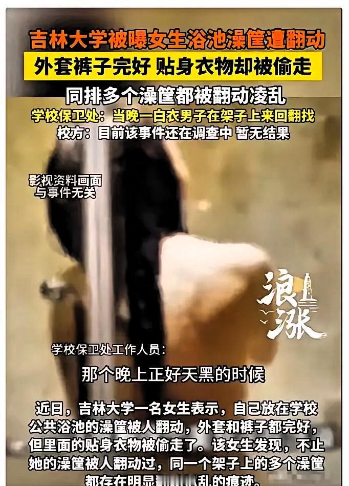 林子大了，啥鸟都有！

吉林，一女大学生在学校的公共浴池洗澡，洗完澡后，发现自己