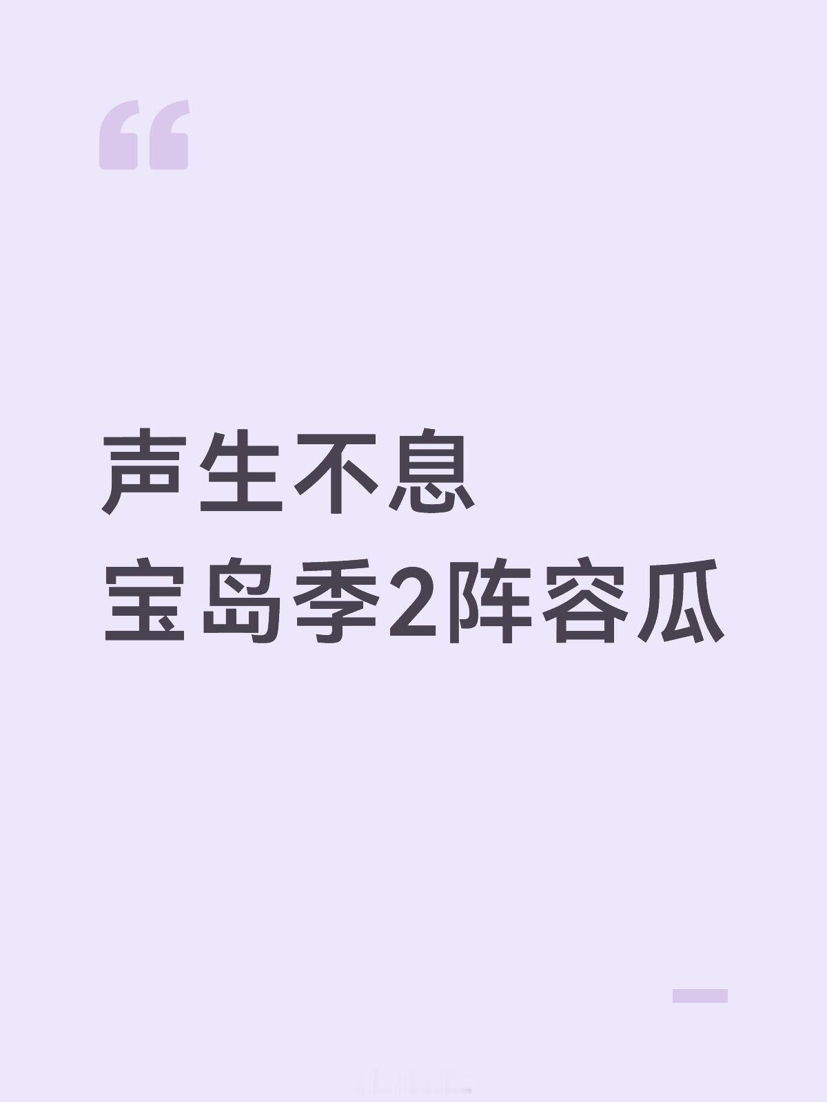 声生不息宝岛季2阵容瓜男队拟邀：汪峰，檀健次，黄宣，唐汉霄，八三夭，旅行团，张真