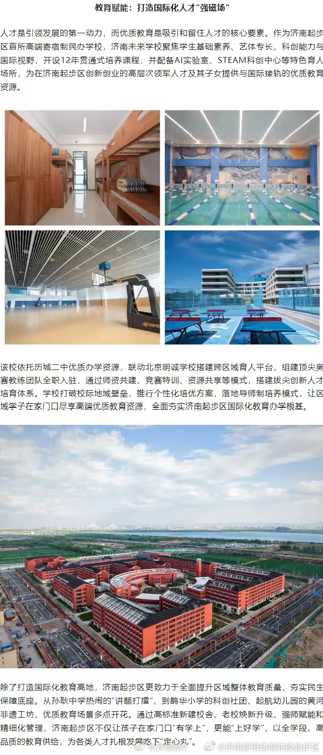 济南起步区类海外环境再提质 近日，济南未来学校揭牌成立，同步开启新高一访校预约通