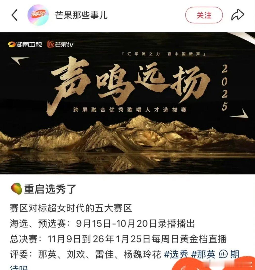 芒果台要重启选秀了！赛区对标超女时代的五大赛区，分海选，预选，总决赛三大阶段。评