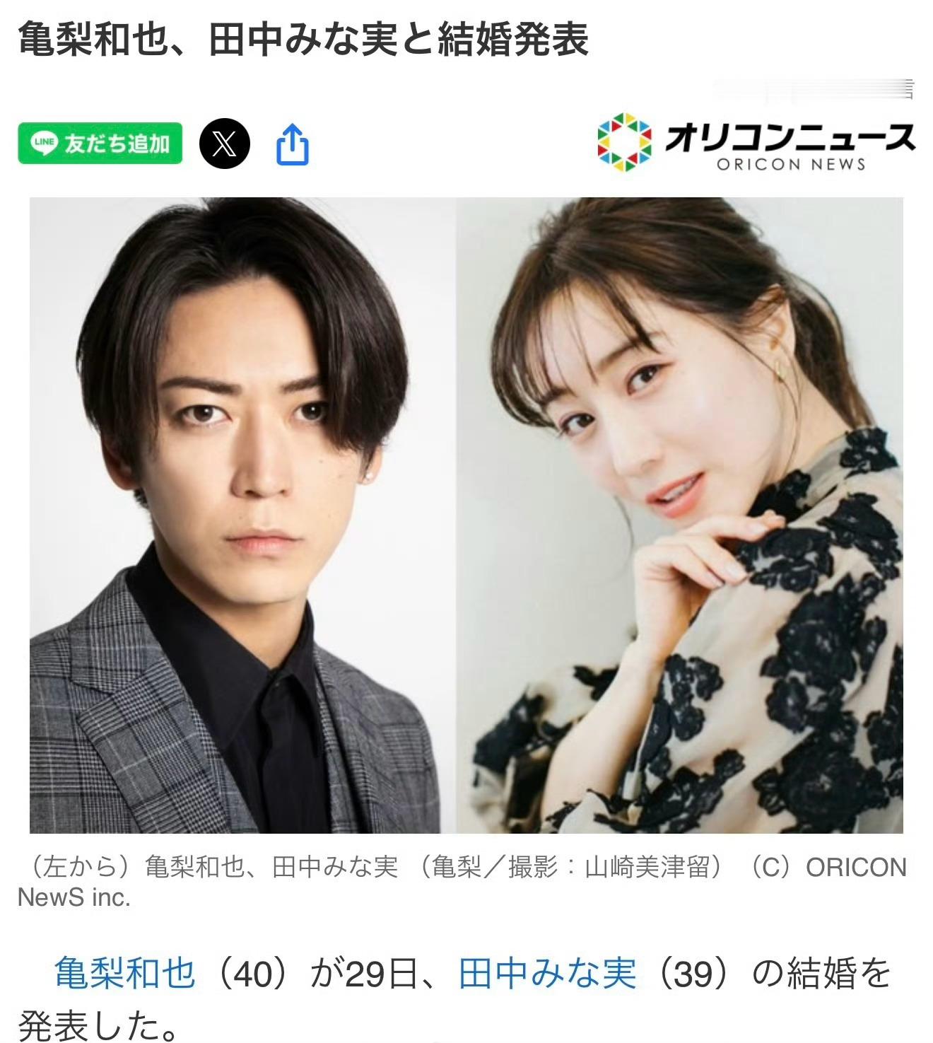 龟梨和也田中美奈实结婚龟梨和也（40岁）与田中美奈实（39岁）官宣结婚。龟梨和也