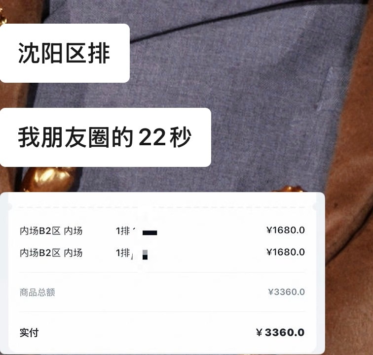 沈阳区排啊 22秒b2第一排。。。 
