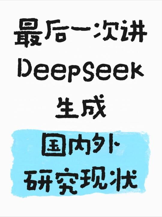 最后一遍讲：DeepSeek生成研究现状的方法❤